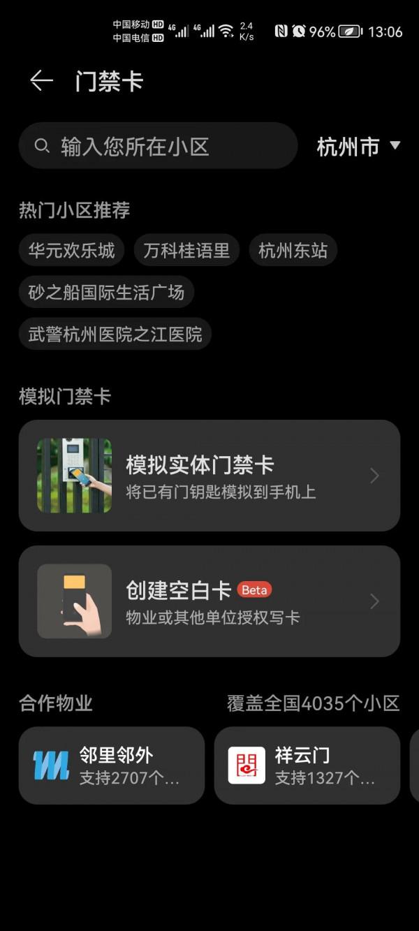 帶NFC功能手機模擬加密門禁卡的原理和方法（以華為手機為例）