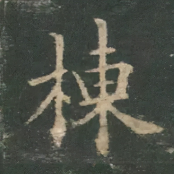 歐陽詢楷書《九成宮》單字高畫質珍藏了