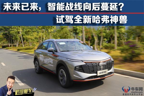 「鵬哥聊車」未來已來，智慧戰線向後蔓延？試駕全新哈弗神獸