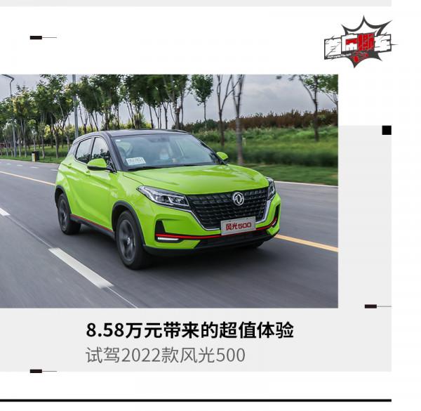 8.58萬元帶來的超值體驗 試駕2022款風光500 8.58萬元帶來的超值體驗 試駕2022款風光500