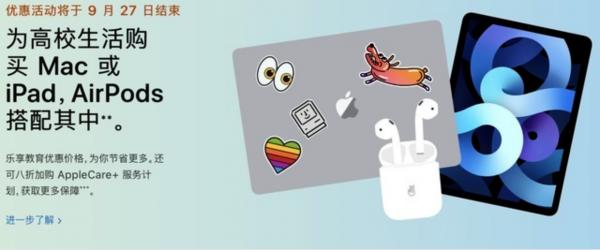蘋果返校季優惠將於9月27日結束，快來囤貨啊