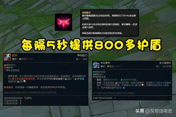 LOL“雙盾流”火了！每隔5秒提供800點護盾，趙信凱隱成最大贏家