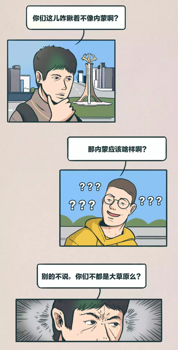 帶你瞭解真正的內蒙古(漫畫) 帶你瞭解真正的內蒙古(漫畫)