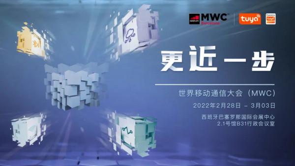 2022世界行動通訊大會舉辦在即，塗鴉智慧劍指蜂窩通訊解決方案
