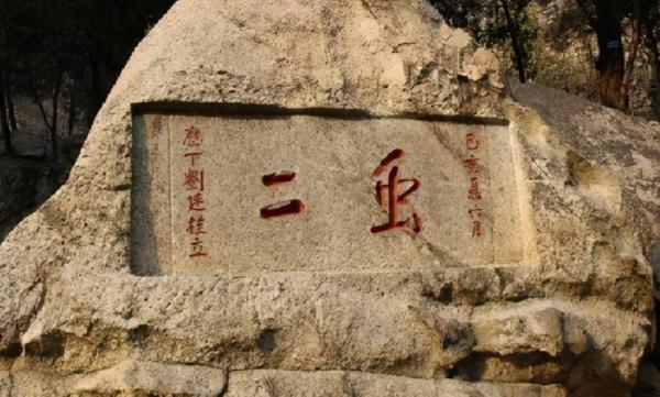 泰山上的“蟲二”兩字是什麼意思？郭沫若的解釋讓人茅塞頓開