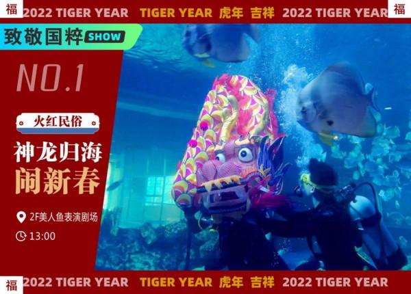寧夏幻太奇海洋公園——海洋民俗·尋年味·賀新春