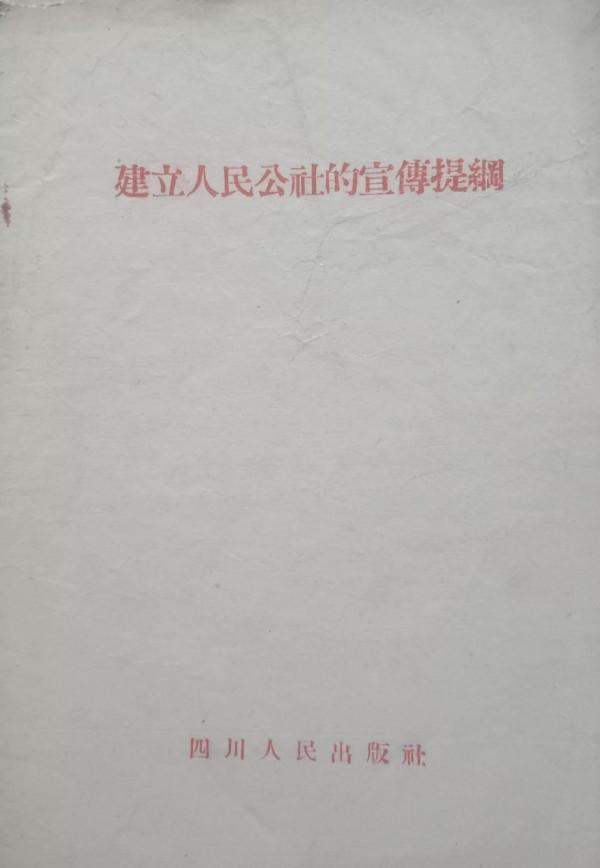圖說上世紀五、六十年代的總路線、大躍進和人民公社