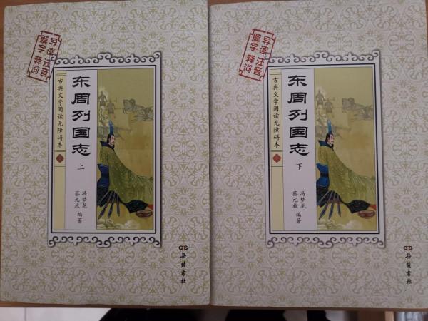 為什麼蔡元放評點本《東周列國志》值得讀? 為什麼蔡元放評點本《東周列國志》值得讀?