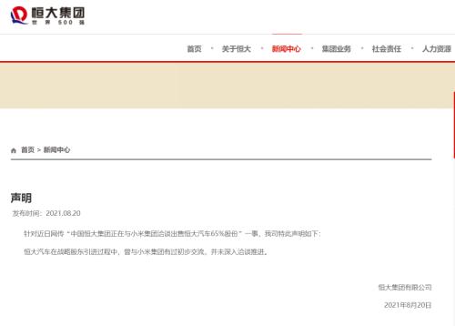 人民銀行、銀保監會約談恆大集團!小米要接盤恆大汽車?恆大發布公告回應 人民銀行、銀保監會約談恆大集團!小米要接盤恆大汽車?恆大發布公告回應