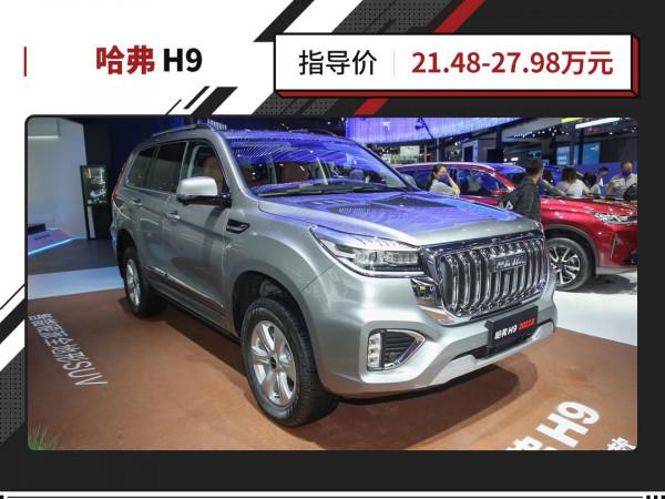 21.48萬起 帶三把鎖的哈弗H9，改款歸來還有競爭力嗎？
