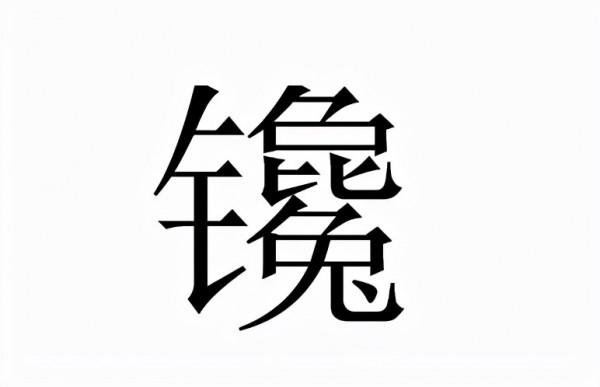 鑱怎麼讀?鑱的拼音和意思 鑱怎麼讀?鑱的拼音和意思