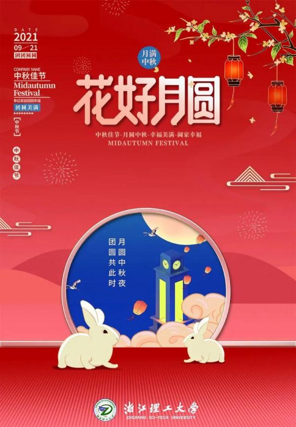 浙理師生，中秋節快樂