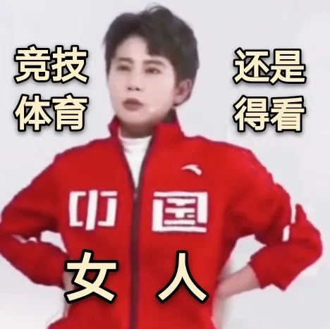 王濛表情包：我的眼睛就是尺中國就是第一