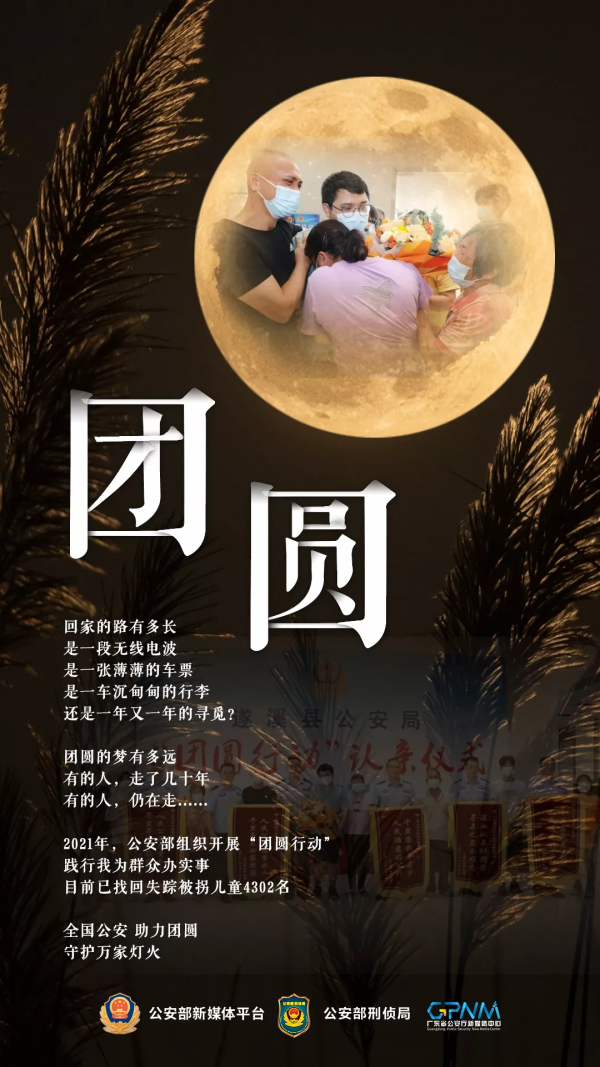 4302個家庭這個中秋終於團圓了! 4302個家庭這個中秋終於團圓了!