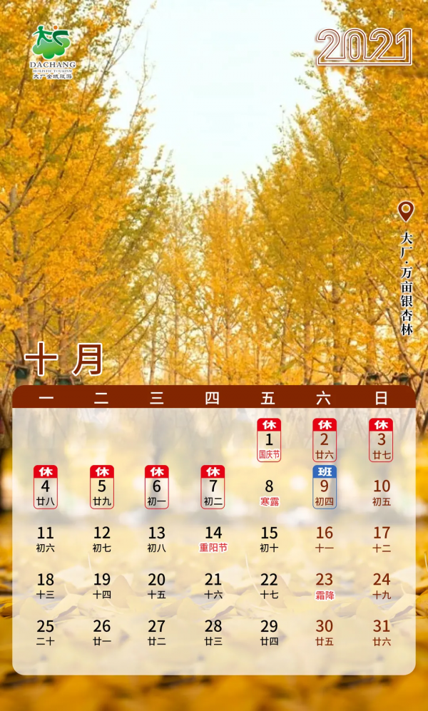 旅遊月曆 丨 十月的大廠,秋光正好 旅遊月曆 丨 十月的大廠,秋光正好