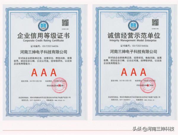 喜報 | 熱烈祝賀河南三紳科技榮獲“AAA級信用企業”榮譽稱號