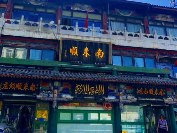 北京著名“四大順”，曾接待過外國賓客，特色清真風味，馳名京城