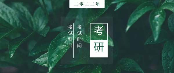 2022年研考統考科目考試時間安排