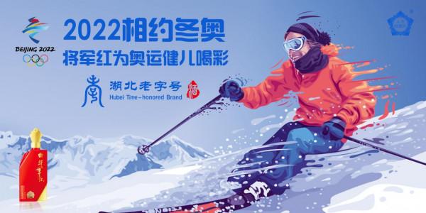 將軍紅為奧運喝彩