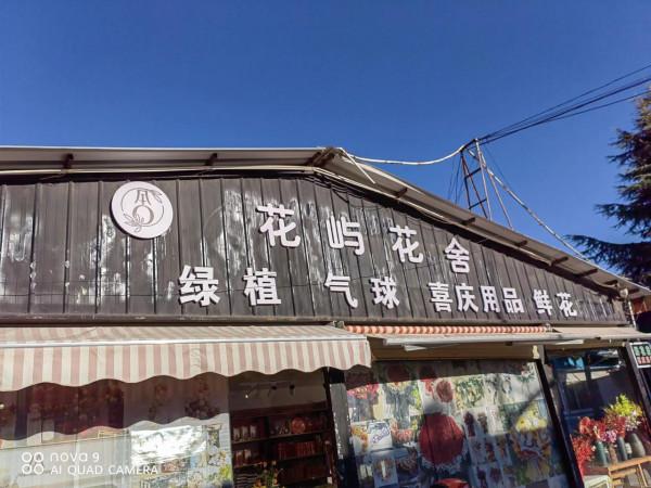 麗江古城昭慶市場