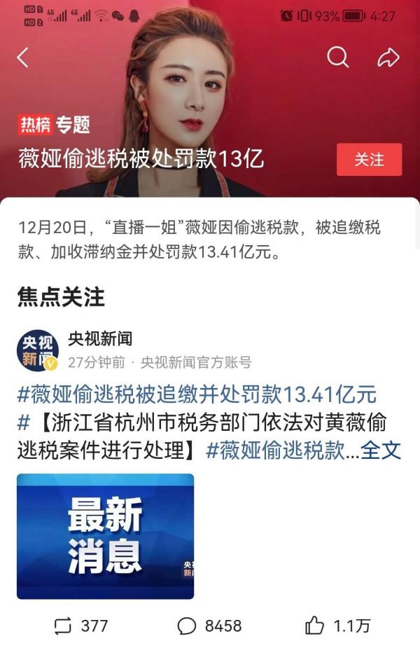 薇婭偷逃稅款罰款13.41億,太多了吧,是不是要開始整頓直播行業 薇婭偷逃稅款罰款13.41億,太多了吧,是不是要開始整頓直播行業