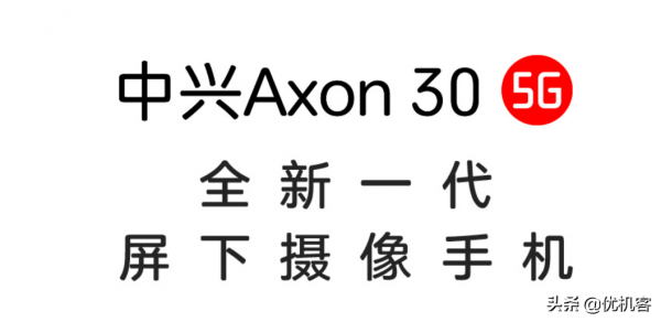 中興AXON 30 5G手機,屏下攝像手機 中興AXON 30 5G手機,屏下攝像手機