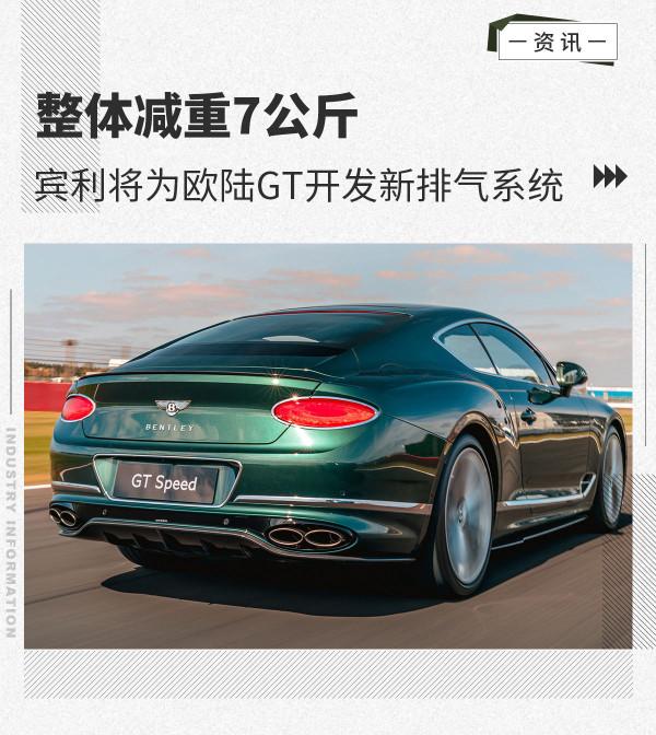 整體減重7公斤 賓利將為歐陸GT開發新排氣系統 整體減重7公斤 賓利將為歐陸GT開發新排氣系統