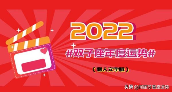 2022十二星座年度運勢詳解（懶人文字版）