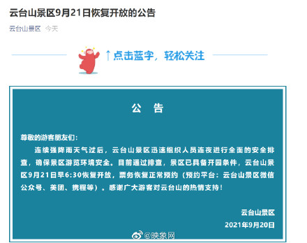 雲臺山景區9月21日恢復開放