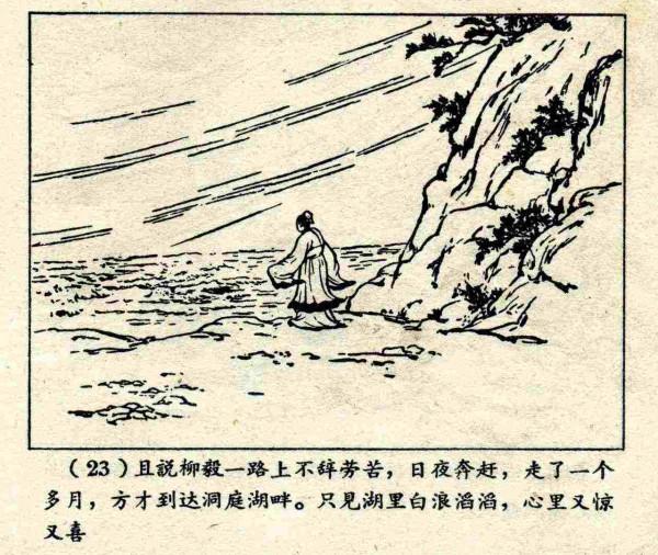 柳毅傳書結良緣(連環畫) 柳毅傳書結良緣(連環畫)