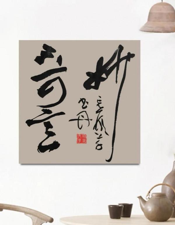 行草書創作密碼（四）：掌握少字數作品的規律