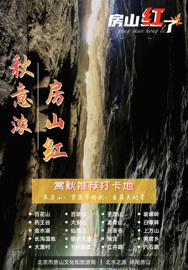 公路之旅！秋意濃，房山紅 | 快來解鎖貫穿美景的靈魂公路