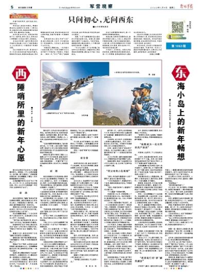 來自西陲哨所和東海小島的新年夢想