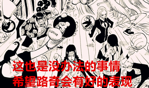 海賊王1028話;世界政府的沒落開始,路奇竟然是羅賓的愛好者? 海賊王1028話;世界政府的沒落開始,路奇竟然是羅賓的愛好者?