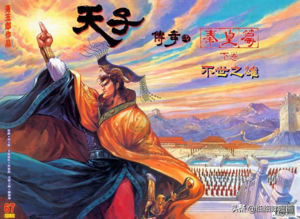 港漫《天子傳奇》使漫畫帝國死而復生,他也重回港漫一哥地位 港漫《天子傳奇》使漫畫帝國死而復生,他也重回港漫一哥地位