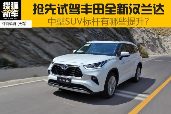 五問試新車 | 搶先試駕豐田全新漢蘭達 中型SUV標杆有哪些提升? 五問試新車 | 搶先試駕豐田全新漢蘭達 中型SUV標杆有哪些提升?