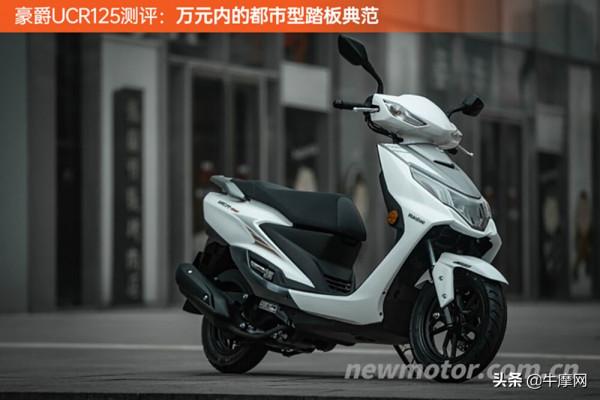 據說這是萬元內的都市型踏板典範?豪爵UCR125 據說這是萬元內的都市型踏板典範?豪爵UCR125