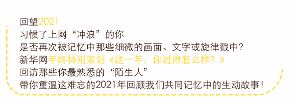「年終特別策劃」2021年,這些火出圈的人背後,都為了一件事...... 「年終特別策劃」2021年,這些火出圈的人背後,都為了一件事......