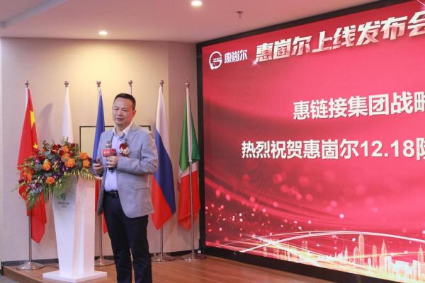 祝賀惠崮爾上線釋出會圓滿舉行