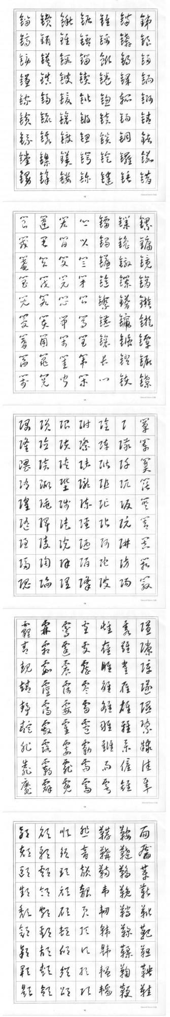 賀中秋 迎國慶 親湖巜標準草書》獻禮