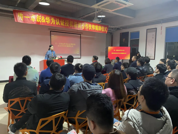 傳一卓躍--華為認證授權培訓中心揭牌儀式成功舉行