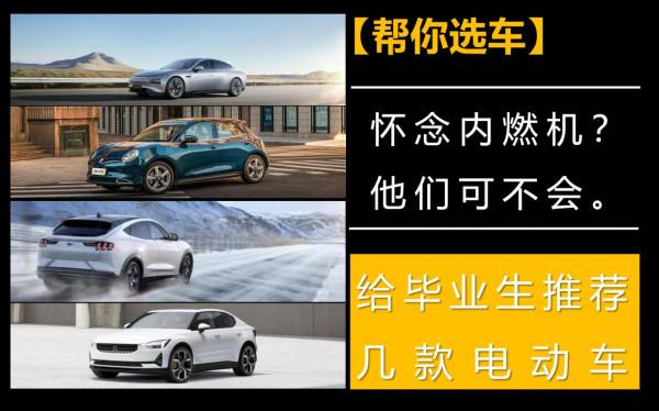 【幫你選車】懷念內燃機？他們可不會，給畢業生推薦幾款電動車