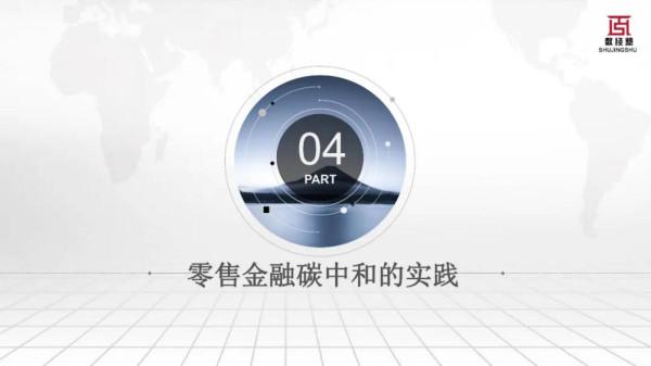 科技賦能零售金融碳中和發展報告（2022）