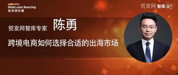 智庫專家 &vert; 陳勇：跨境電商如何選擇合適的出海市場？