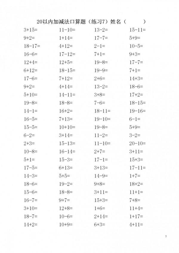 一年級數學上冊「20內加減法」3500道題，家長快給孩子列印練習