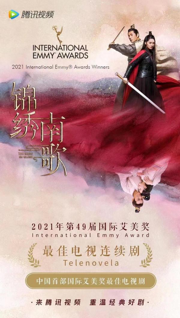 華流出海！《錦繡南歌》獲第49屆國際艾美獎最佳電視連續劇獎