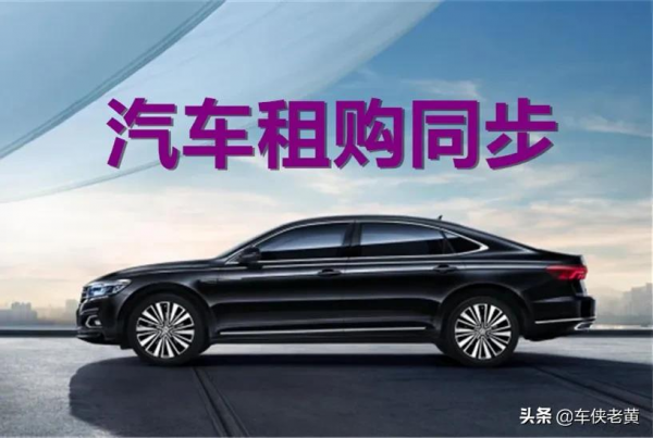 「原創」一文說透“汽車訂閱”、“租購同步”、“以租代購”淵源 「原創」一文說透“汽車訂閱”、“租購同步”、“以租代購”淵源