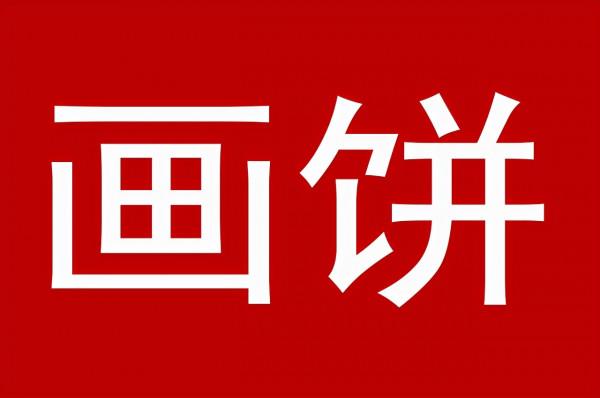 畫餅，打雞血，是老闆慣用的手段，動動嘴皮子的事，幹嘛要出錢？