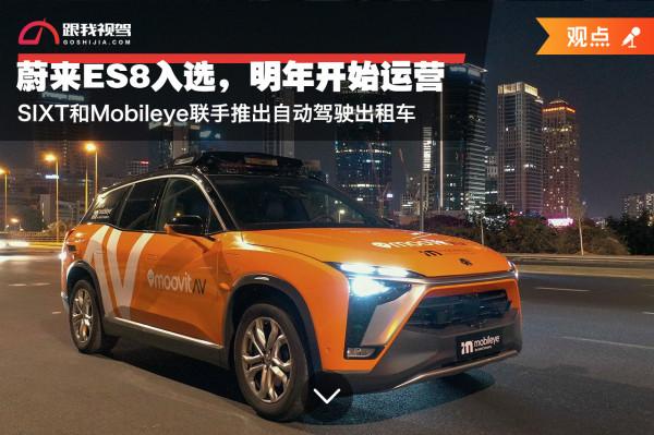 SIXT和Mobileye聯手推出自動駕駛出租車，蔚來ES8入選