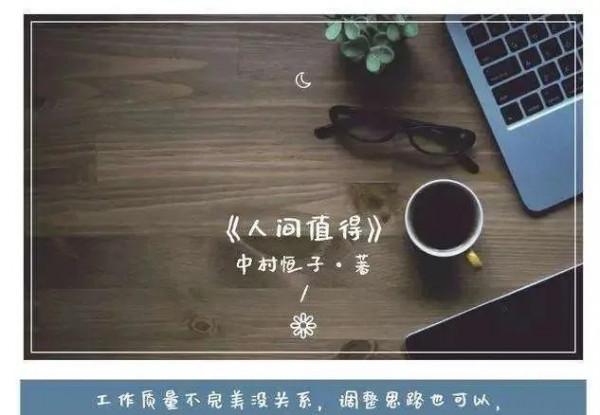 讀《人間值得》，學百歲老人的人生智慧